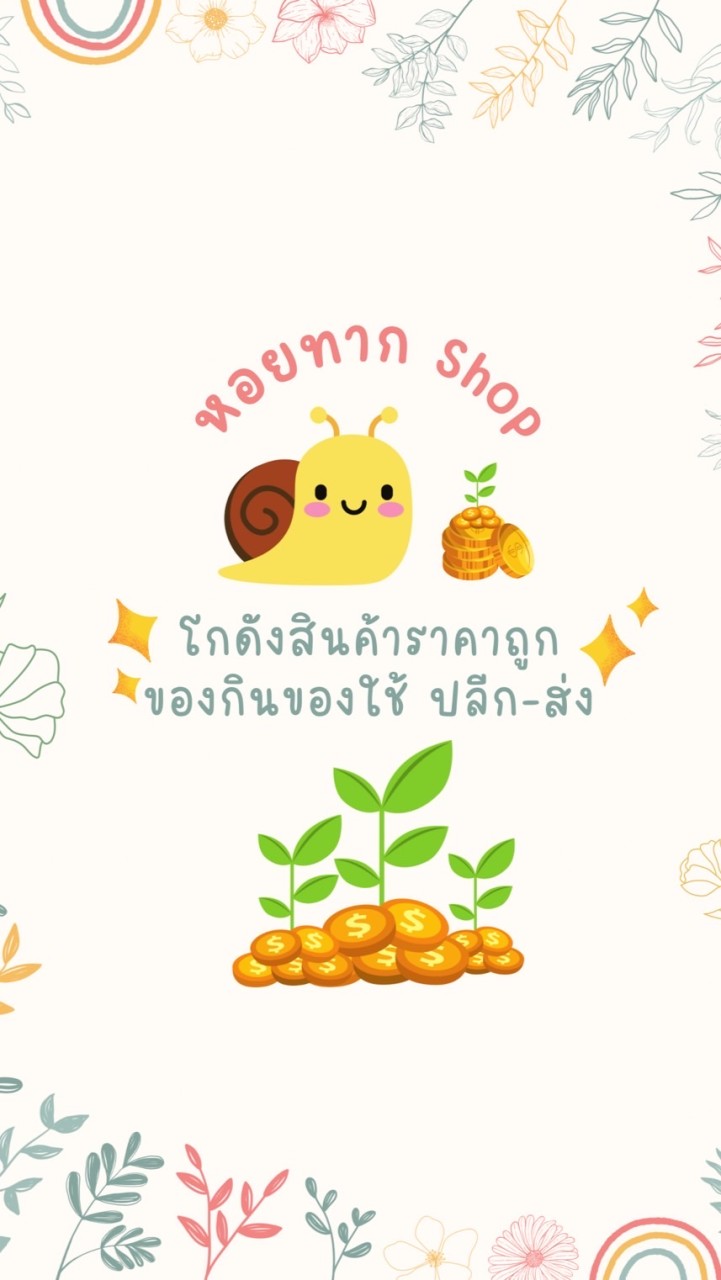 หอยทากshop🐌โกดังใหญ่สินค้าราคาดี ของใช้ของกินครบ🌟