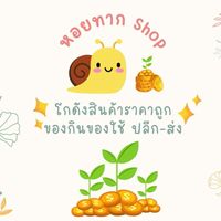 หอยทากshop🐌โกดังใหญ่สินค้าราคาดี ของใช้ของกินครบ🌟