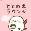 【ととのえラウンジ🕊️】