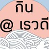 ของกิน @เรวดี