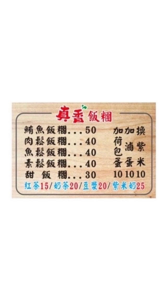 蘇澳真香飯糰🍙