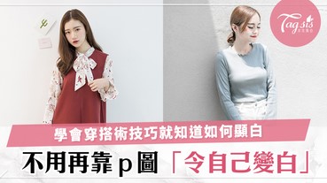 以後也不用P圖調膚色了！今天學會「顯白穿搭術」，把買美白產品的錢都省回來吧！