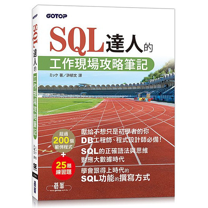 一本告訴您如何正確編寫與思考SQL的書籍本書深入探討SQL語法，諸如CASE 陳述式、視窗函數、外部連結、關聯子查詢、HAVING子句、EXISTS，如果您已經了解使用SQL指令的基本語法，應該就能順
