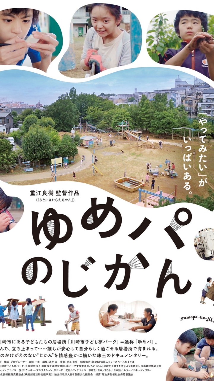 ゆめパのじかん　実行委員