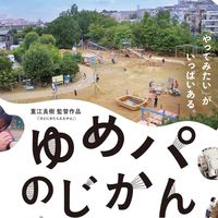 ゆめパのじかん　実行委員