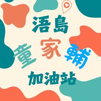 浯島童家輔加油站