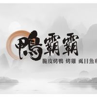 鴨霸霸