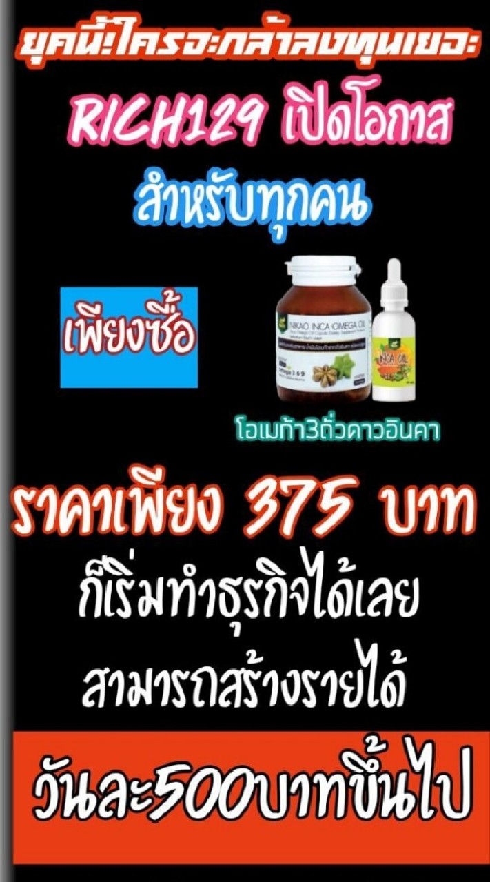 ลงทุนต่ำก็ทำธุรกิจได้กับRich129