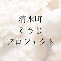 清水町こうじプロジェクト