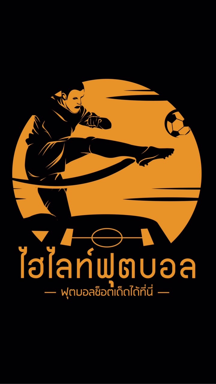 ไฮไลท์ฟุตบอล