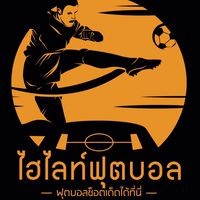 ไฮไลท์ฟุตบอล
