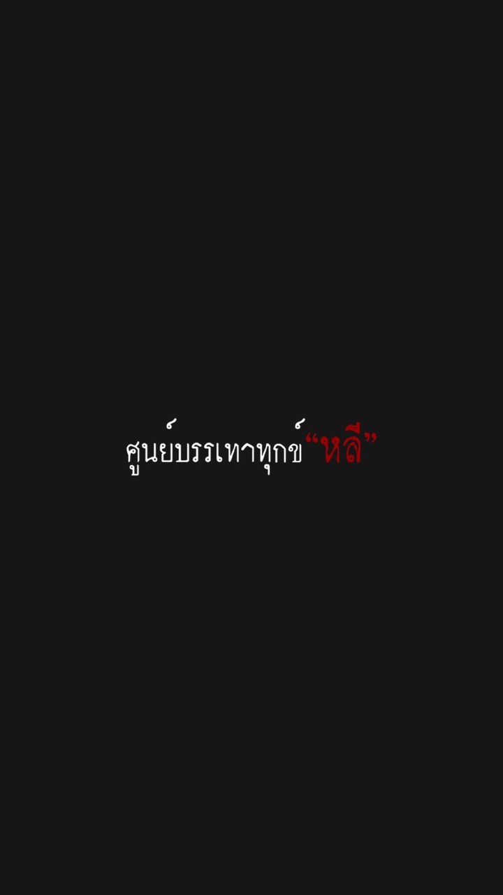 ศูนย์บรรเทาทุกข์หลี