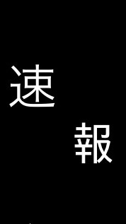 速報。(休止中)のオープンチャット