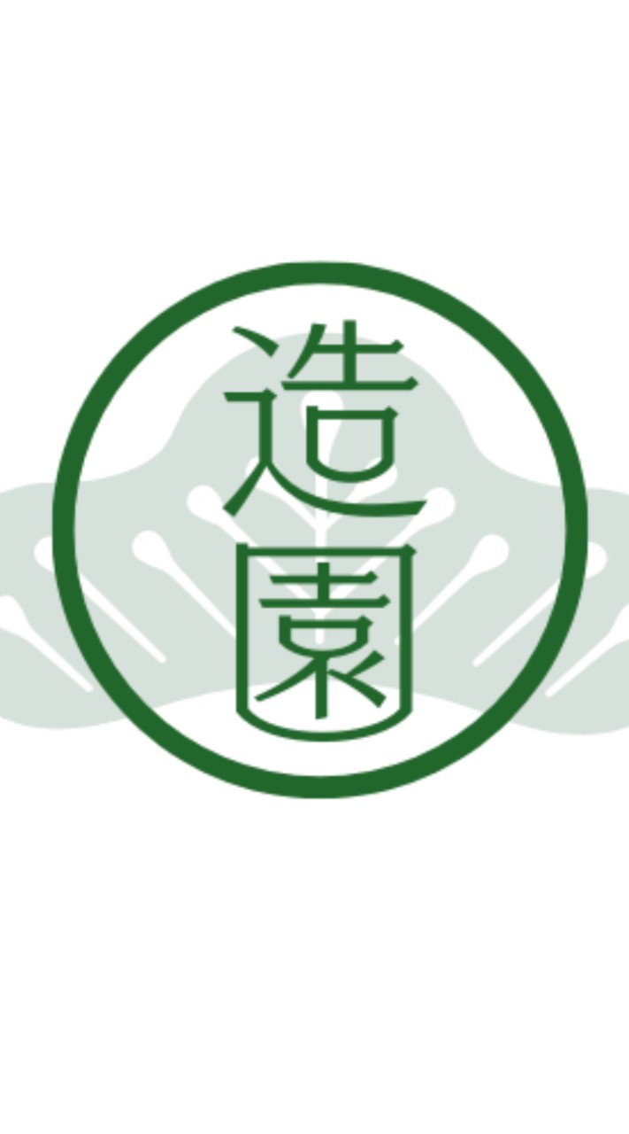 全国の造園・庭仕事業者の情報交換コミュニティ【草刈り・木の伐採、抜根、剪定】