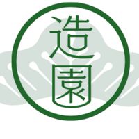 全国の造園・庭仕事業者の情報交換コミュニティ【草刈り・木の伐採、抜根、剪定】