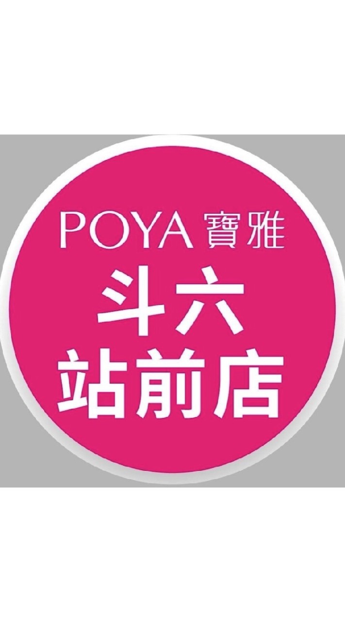 寶雅斗六站前店好康報報