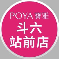 寶雅斗六站前店好康報報