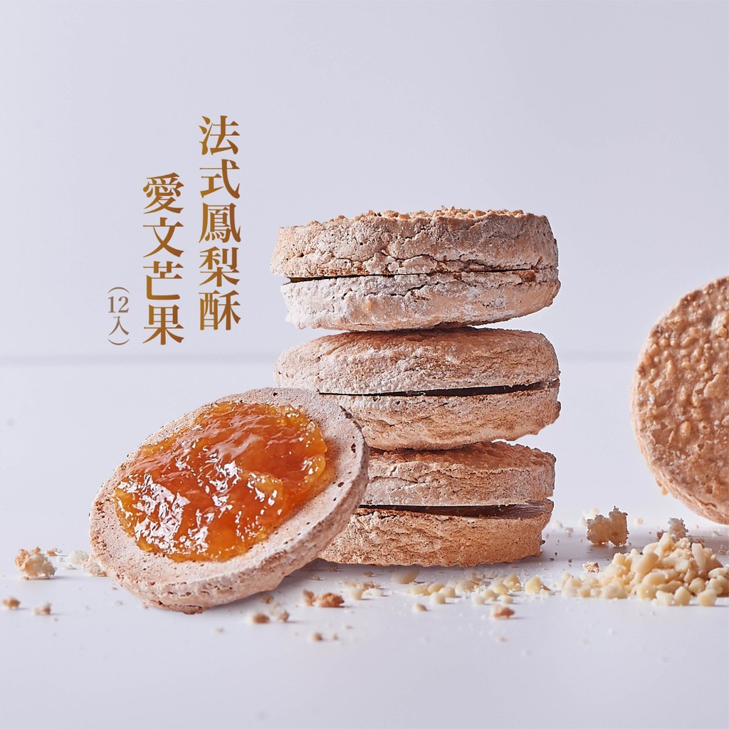 【法布甜AR's Patisserie】芒果｜法式鳳梨酥(12入)