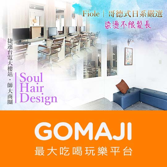 台北【Soul Hair Design】燙型好整理造型Fiole剪燙護專案(不限髮長)