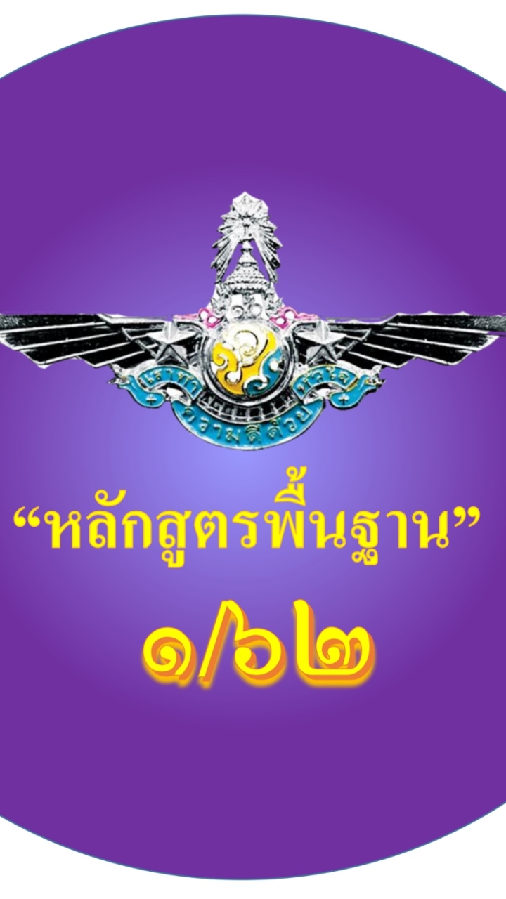 "หลักสูตรพื้นฐาน" 1/62