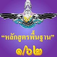 "หลักสูตรพื้นฐาน" 1/62