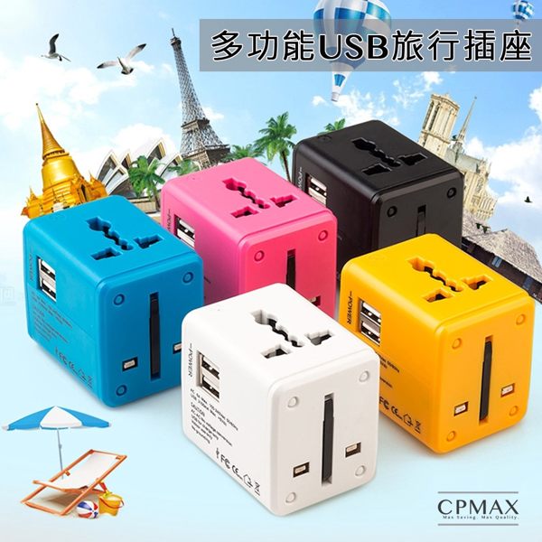 CPMAX 全球通插頭轉接 無敵轉接頭 世界轉接頭 超快速充電 多功能旅行USB插座 歐洲轉接 H62