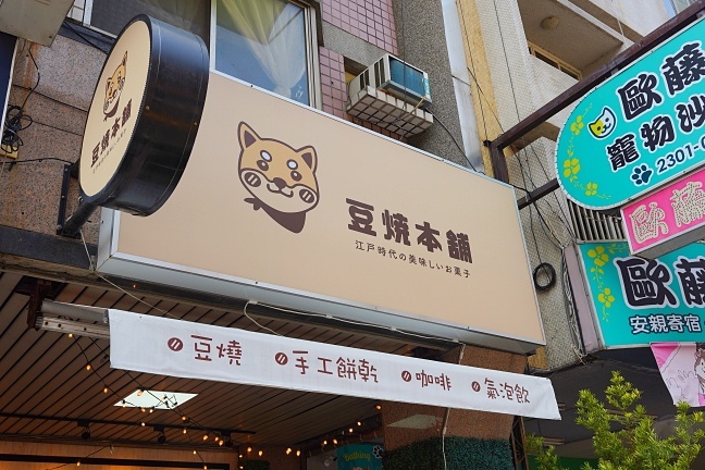 台中柴柴主題下午茶,台中西區美食,台中超萌柴犬雞蛋糕,柴犬造型雞蛋糕,豆燒本舖