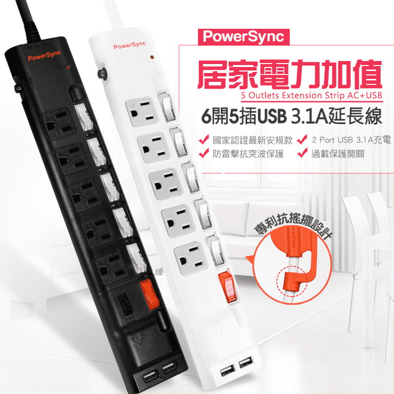 【群加】3.1A快充USB延長線(TPS365UB9018)，具有突波保護功能，有效吸收異常電壓，穩定電流，使用更加安心！配備獨家專利抗搖擺插頭，耐彎折，緩衝拉力，經久耐用！每個插座皆附有獨立開關，節