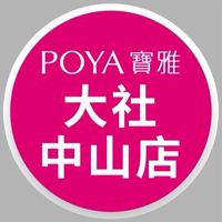 寶雅大社中山店好康報報