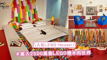 1夜限定！進入2500萬個LEGO積木的世界，樂高迷準備限定入住的專屬LEGO House〜