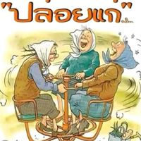 วัยทองคนองฤท