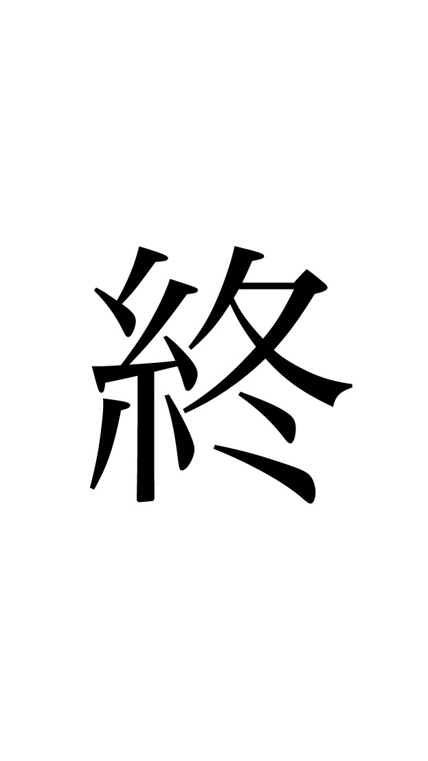 終句会（はてくかい）のオープンチャット