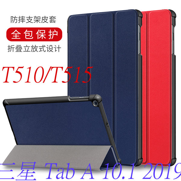 2019三星TAB A 10.1 SM-T510/T515三折保護套 超薄散熱 孔位精准 環保節能