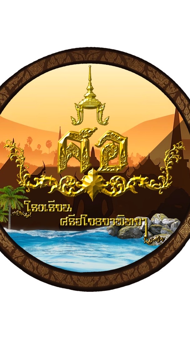 ⛵️โรงเรียน ศรีอโยธยาพิทยา⛵️
