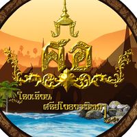 ⛵️โรงเรียน ศรีอโยธยาพิทยา⛵️