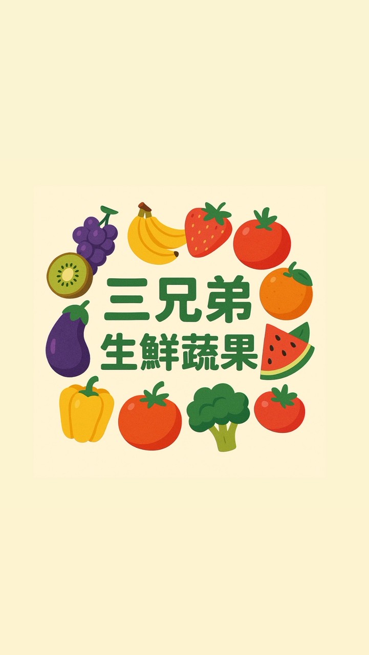 三兄弟蔬果（碇內店）零售、批發、禮盒