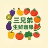 三兄弟蔬果（碇內店）零售、批發、禮盒