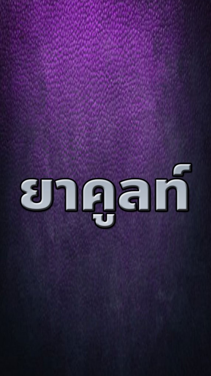 ยาคูลท์
