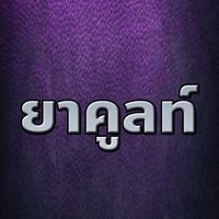 ยาคูลท์