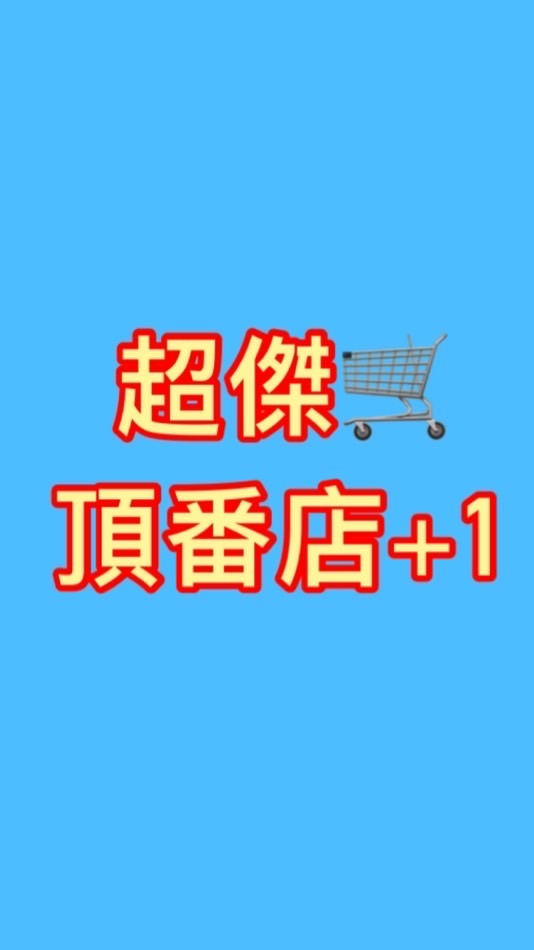 超傑海鮮美食🛒頂番+1