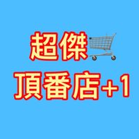 超傑海鮮美食🛒頂番+1