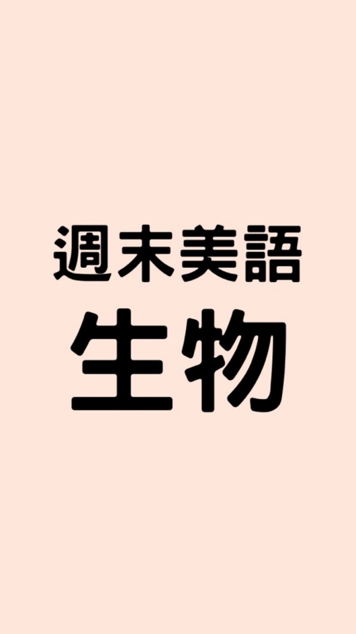 生物-週末美語營AXC