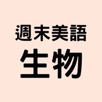 生物-週末美語營AXC