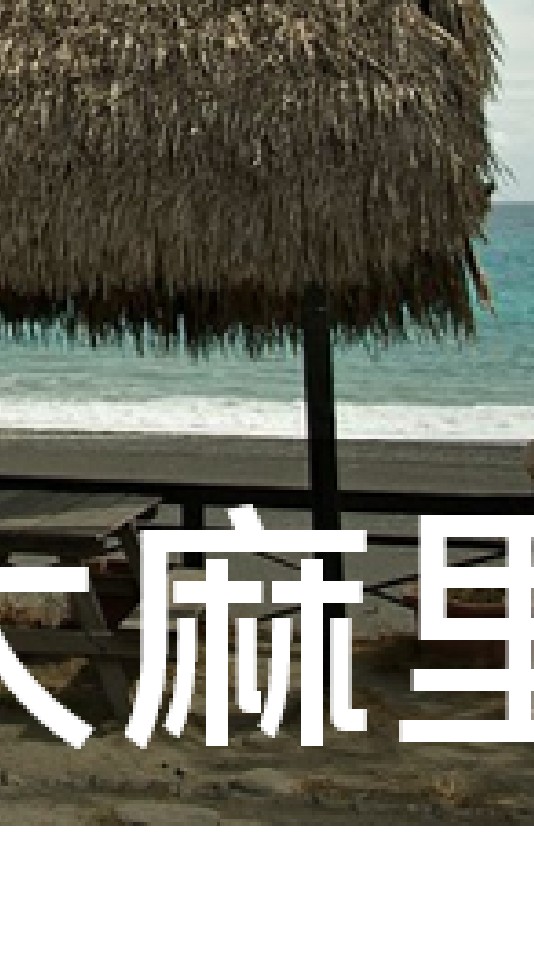 我是太麻里人