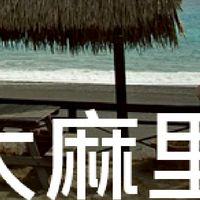 我是太麻里人