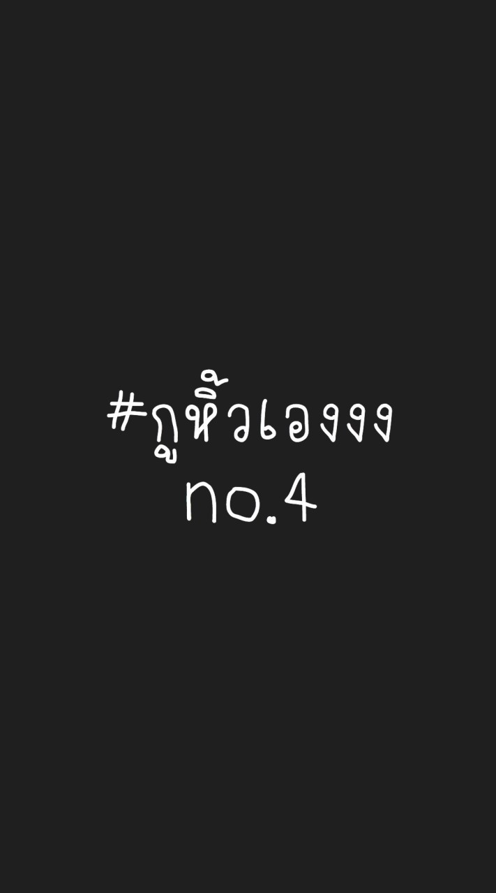 กูหิ้วเองงง No.4