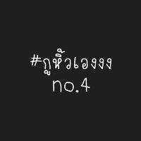 กูหิ้วเองงง No.4
