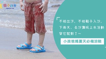 下雨天、去沙灘玩上水活動穿它就對了～小孩爸媽夏天必備，保持腳腳乾爽