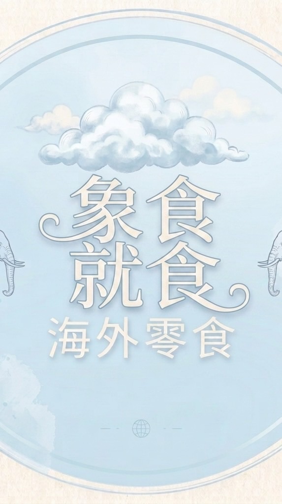 象食就食團購群