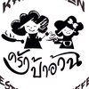 ลูกค้าร้านครัวป้าอ้วน